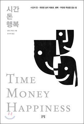 Time money happiness (Korean Edition)