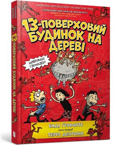 The 13-Storey tree house (Ukrainian language): 1 (The Treehouse Series)