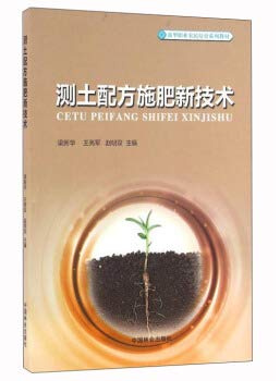 New technology of measuring soil fertilizer new professional farmers cultivation series of textbooks(Chinese Edition)