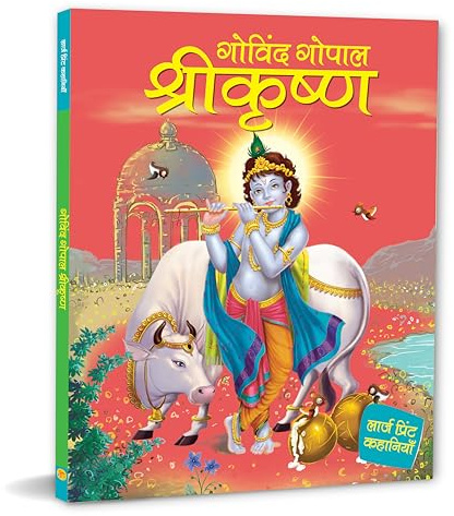 Story Book: Govind Gopal Shri Krishna - Large Print Story Book in Hindi - Indian Mythology for Kids