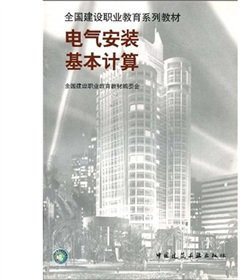 national building materials Vocational Education Series: The basic calculation of electrical installation(Chinese Edition)