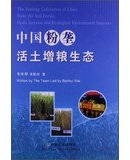 The Fenlong Cultivation of China Make the Soil Fertile. grain Increase and Ecological Environment Improve(Chinese Edition)