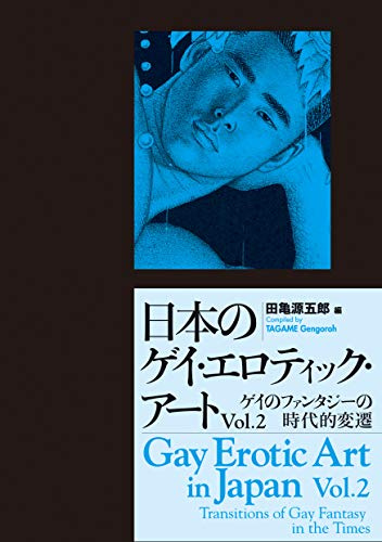 日本のゲイ・エロティック・アート Vol.2