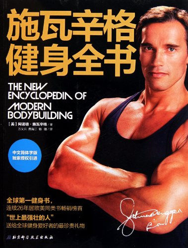 Arnold Schwarzenegger: The New Encyclopedia of Modern Bodybuilding (Chinese Edition)