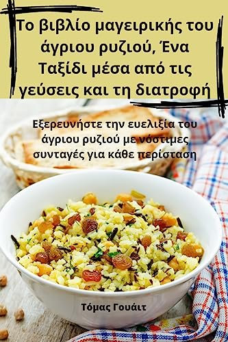 Το βιβλίο μαγειρικής του άγριου ρυζιού, Ένα Ταξίδ&#