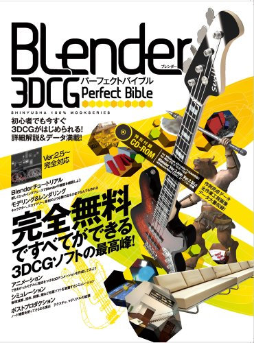 Blender 3D CGパーフェクトバイブル ―完全無料ですべてができる3DCGソフトの最高峰! (100%ムックシリーズ)