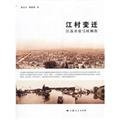 Village Changes : open string bow Village in Jiangsu Shanghai People s Publishing House(Chinese Edition)