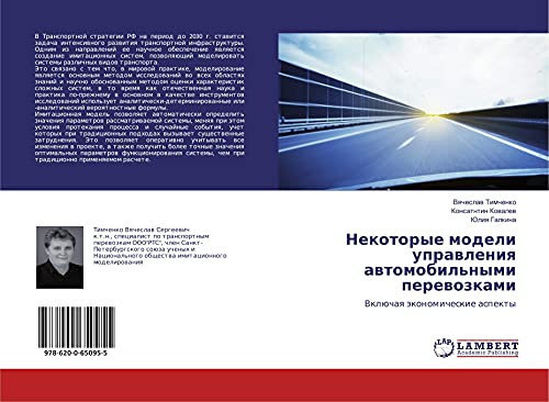 Некоторые модели управления автомобильными перевозками: Включая экономические аспекты: Vklüchaq äkonomicheskie aspekty