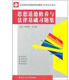 Ideological and moral cultivation and the legal basis for the problem sets(Chinese Edition)