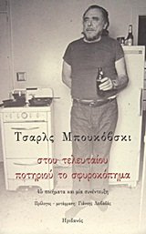 stou teleutaiou potiriou to sfyrokopima