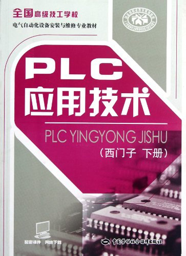 National Senior Technician School electrical automation equipment installation and maintenance of professional teaching: PLC application technology (Siemens) (Vol.2)(Chinese Edition)