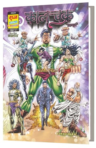 Raj Comics | Sampoorn Kaalchakra Digest-Variant 1 (Cover By Anupam Sinha) | Graphic Novel | New Release | Hindi | Paperback