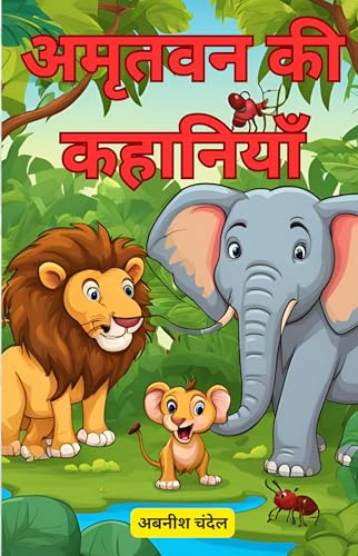 Amritvan Ki Kahaniyaa: Moral & Inspirational Illustrated Stories for Children by Abnish Chandel
