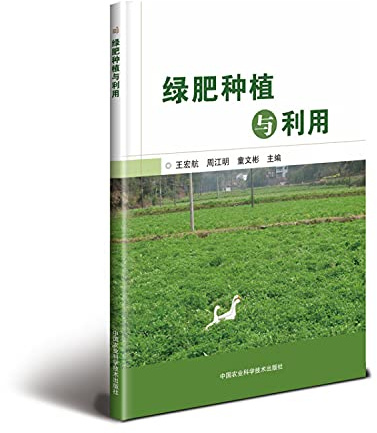 Planting and use of green manure(Chinese Edition)