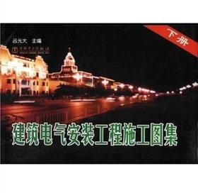 building electrical installation works Atlas (Vol.2)(Chinese Edition)