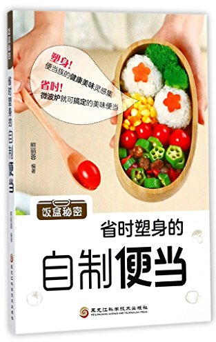 Lunch Box Secrets (Time-saving and Slimming Bento) (Chinese Edition)