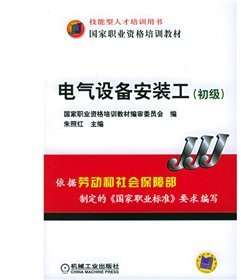 electrical installation work (primary) (national vocational qualification training materials)(Chinese Edition)
