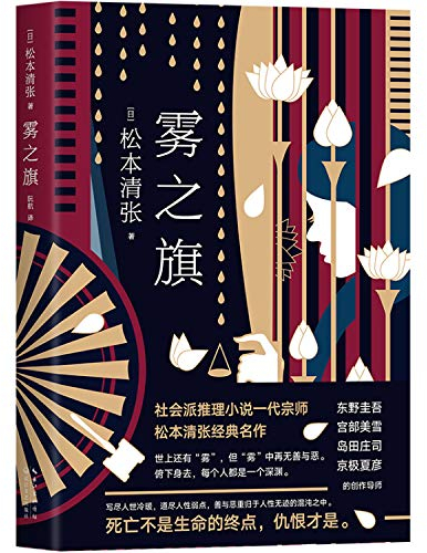 The Banner of Fog (Chinese Edition)