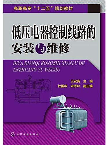 Installation and maintenance of low-voltage electrical control circuit vocational second five planning materials(Chinese Edition)