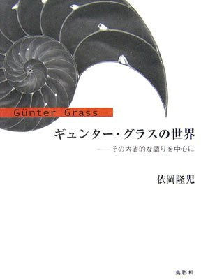 Mainly talking introspective the World - Günter Grass (2007) ISBN: 4862650651 [Japanese Import]