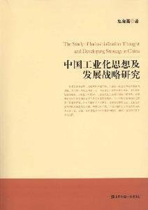 El estudio del pensamiento de la industrialización y el desarrollo de la estrategia en China (edición china)