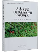 Diversity and resource development of soil microorganisms in ginseng cultivation(Chinese Edition)