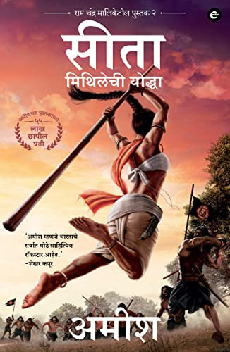 Sita : Warrior of Mithila (Marathi) - Sita : Mithilechi Yoddah (Ram Chandra Series): 2