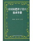 Chinese exports of green manure seed Technical Manual(Chinese Edition)