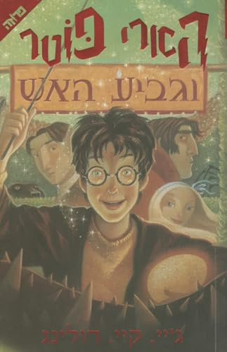 Harry Potter and the Goblet of Fire: Volume 4 (Harry Potter, 1)
