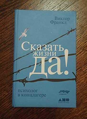 Skazat' zhizni Da!. Psiholog v konclagere