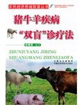 Double-blind pig disease diagnosis and treatment of cattle and sheep farming to get rich peasant economy law books(Chinese Edition)