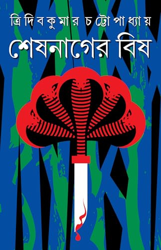 SESH NAGER BISH | Bengali Adult Thriller Fiction | Bangla Rahasya Upanyas [Hardcover] TRIDIB KUMAR CHATTOPADHYAY (New)