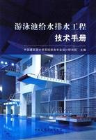 Swimming Pool Water Supply and Drainage Technical Manual(Chinese Edition)