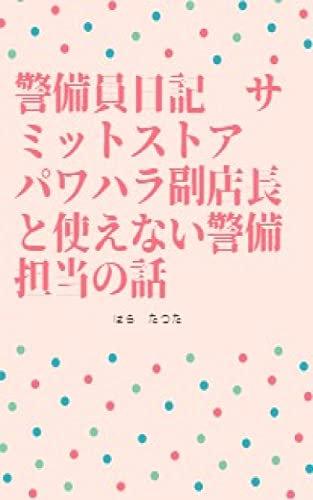 Japaneze supermarket samitsutoa power harasument deputy store msnager and not available security guard Security guard diary (Japanese Edition)