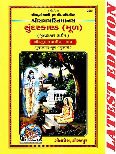 Sundar Kand (Gujarati)(Hanuman Chalisa Included)(Fully Color Glossy Paper)(Ram Charit Manas Based) (Gita Press, Gorakhpur) / Sundar Kanda (Code 2284)(Geeta Press)(Paperback, Shri Goswami Tulsi Das Ji)