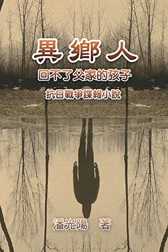異鄉人：抗日戰爭諜報小說: Foreign Lander