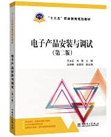 Thirteenth Five-Year Vocational Education Planning Textbook Electronic Product Installation and Commissioning (Second Edition)(Chinese Edition)