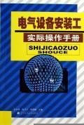 electrical installation work practice manual(Chinese Edition)