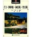 latest Japanese garden design: bamboo fence gate fence hedge (paperback)(Chinese Edition)