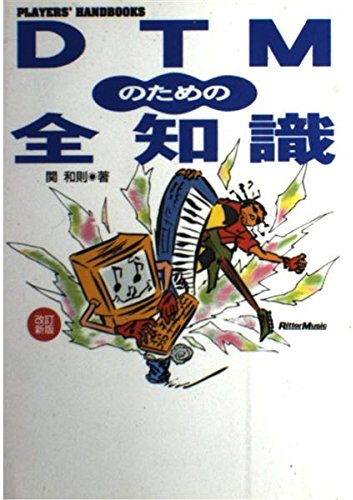 DTMのための全知識 改訂新版 (Players’ handbooks)
