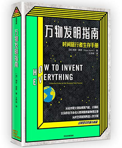 How to Invent Everything (Chinese Edition)