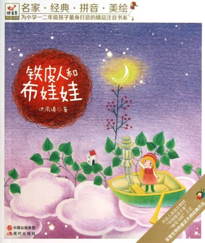 Iron Sheet Man and Cloth Doll (Chinese Edition)