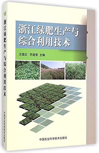 Green manure production and utilization technology of Zhejiang Province(Chinese Edition)