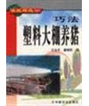 Farmers' income pocketbook - clever method plastic greenhouses pig(Chinese Edition)