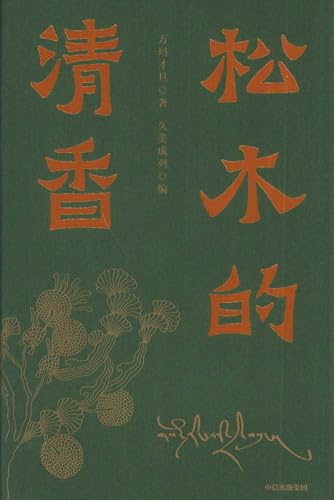 The Fragrance of Pine Wood (Kinesiska)