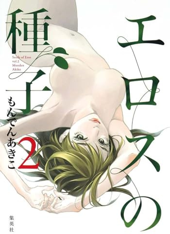Il seme dell'eros (Vol. 2)