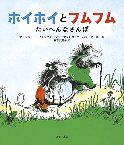 ホイホイとフムフム たいへんなさんぽ (海外秀作絵本)