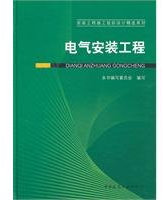 electrical installation works(Chinese Edition)