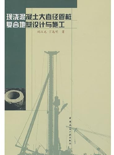 Place concrete foundation design and construction of large-diameter pipe pile composite(Chinese Edition)