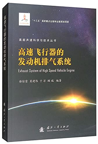 High-speed aircraft engine exhaust system(Chinese Edition)